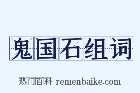 鬼国石组词是什么意思的图片